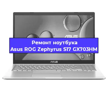 Ремонт ноутбуков Asus ROG Zephyrus S17 GX703HM в Краснодаре